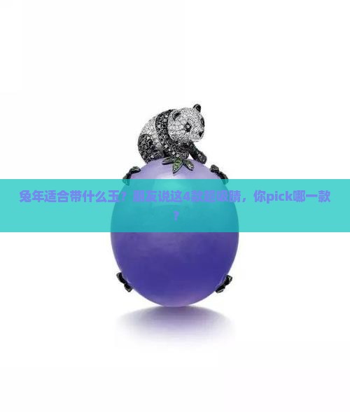 兔年适合带什么玉