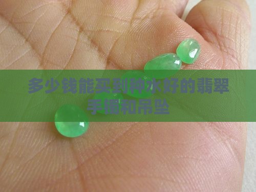 多少钱能买到种水好的翡翠