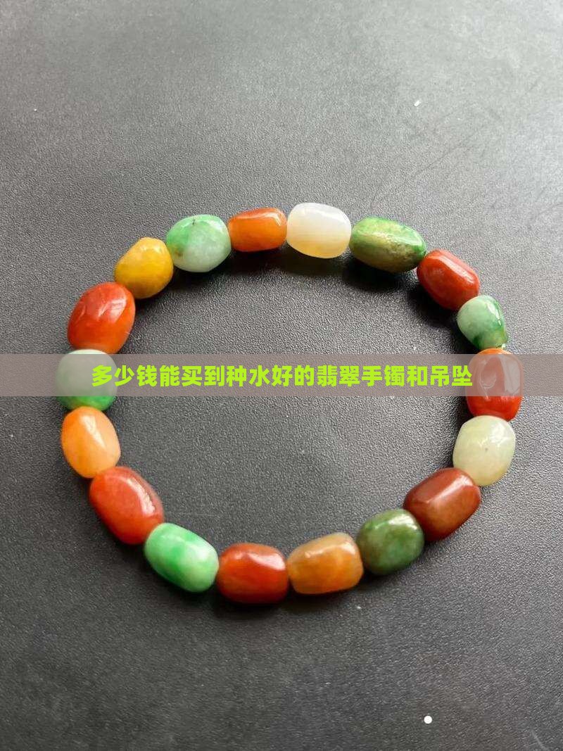 多少钱能买到种水好的翡翠