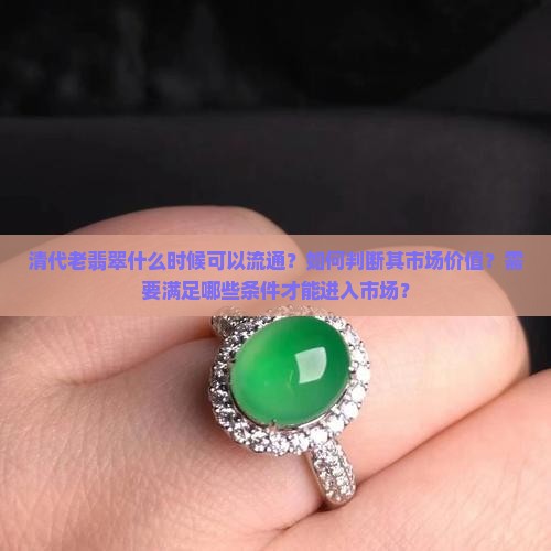 清代老翡翠什么时候可以流通