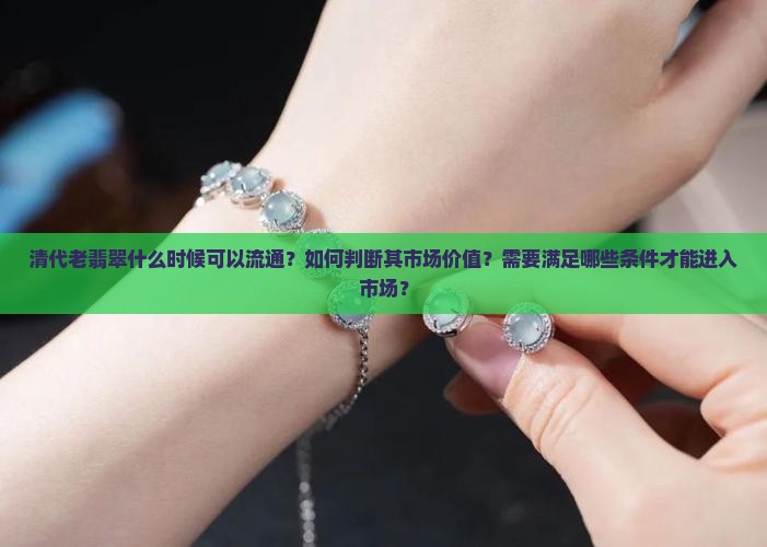 清代老翡翠什么时候可以流通