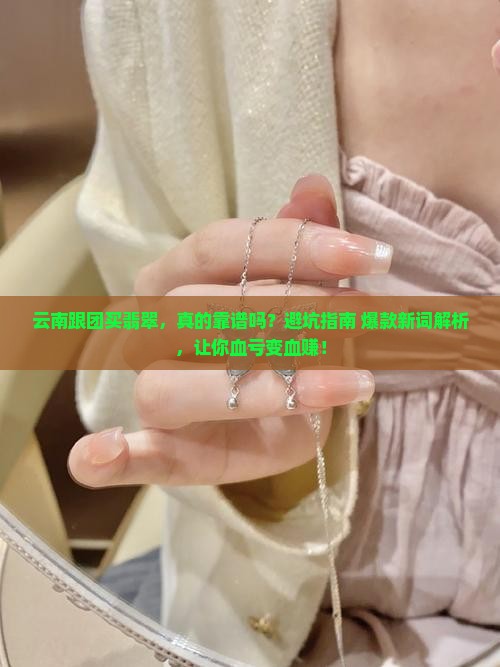 云南跟团买翡翠