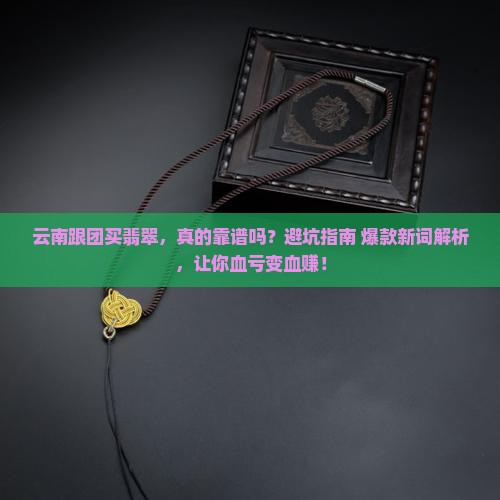 云南跟团买翡翠