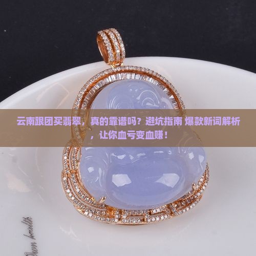 云南跟团买翡翠
