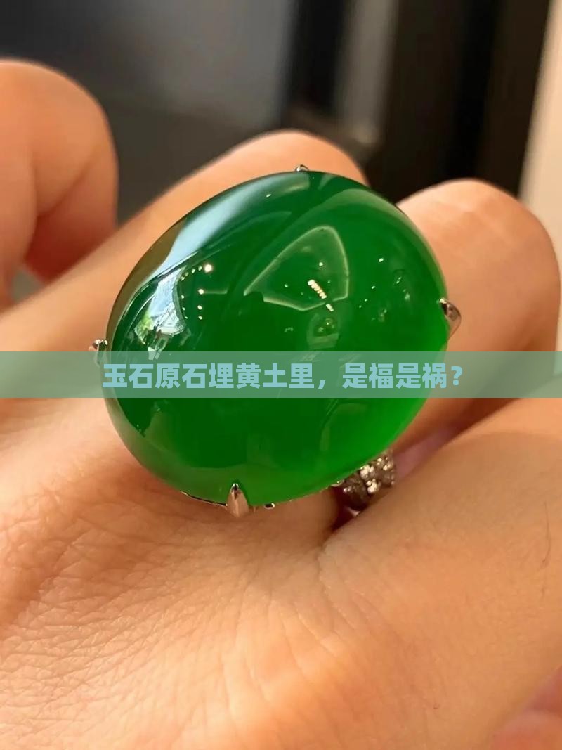 玉石原石埋黄土里好吗