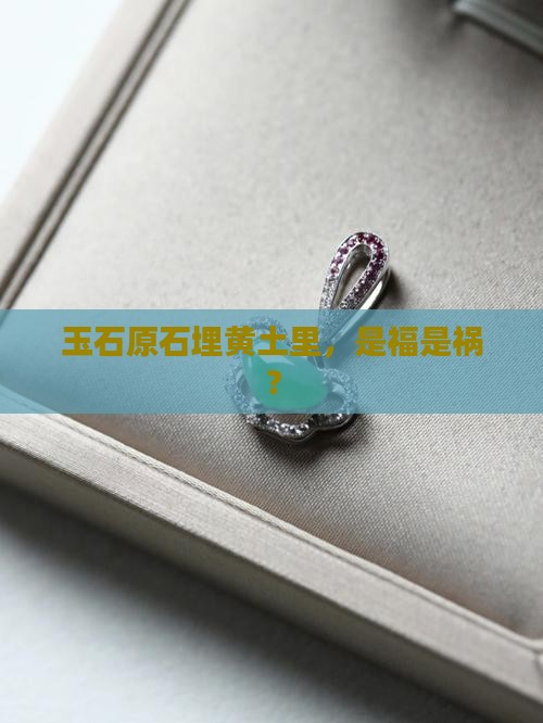 玉石原石埋黄土里好吗