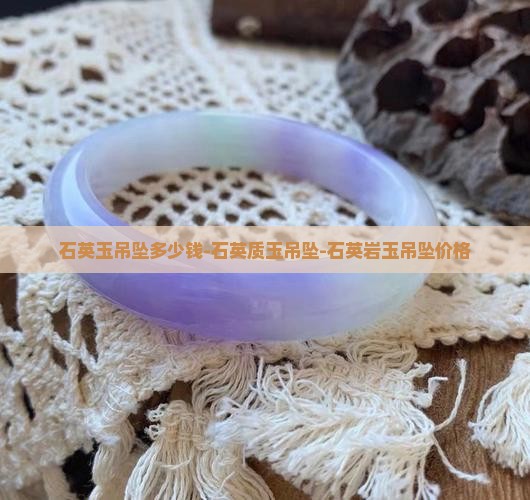 石英玉吊坠多少钱