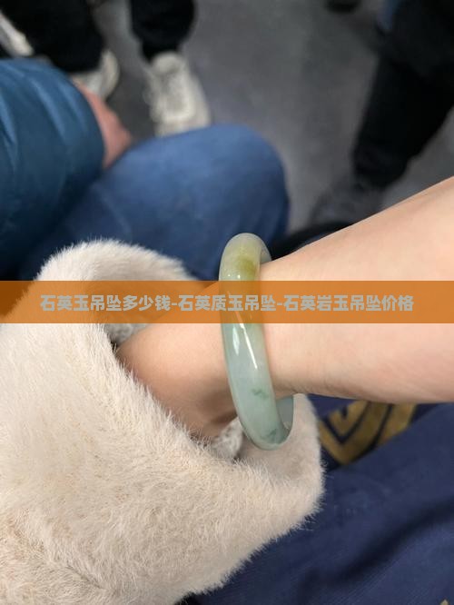 石英玉吊坠多少钱