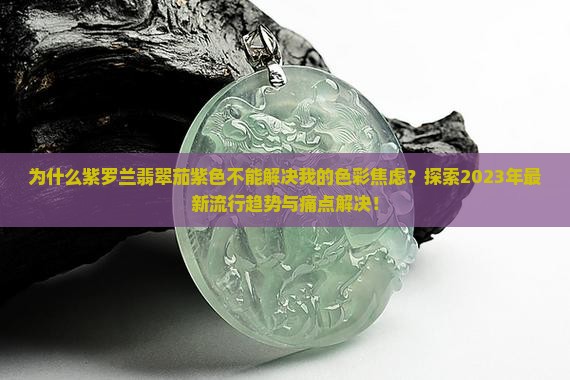 紫罗兰翡翠茄紫色