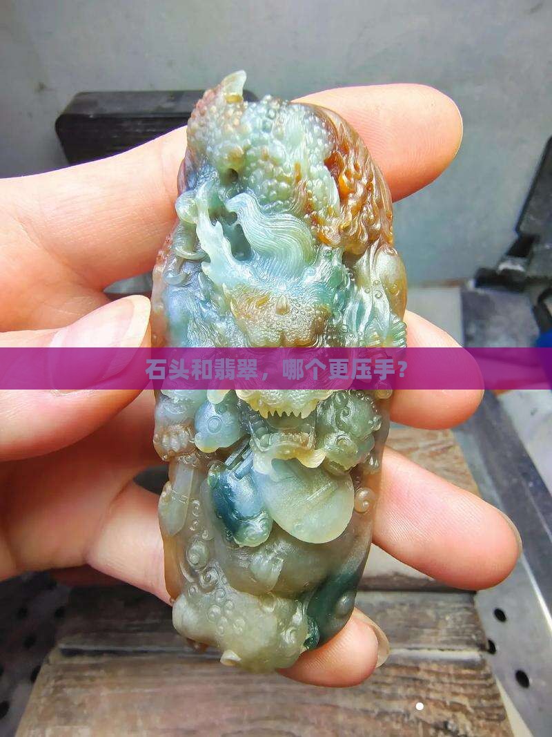 石头重还是翡翠重