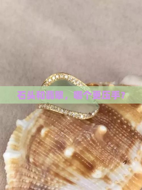 石头重还是翡翠重
