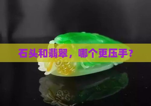 石头重还是翡翠重