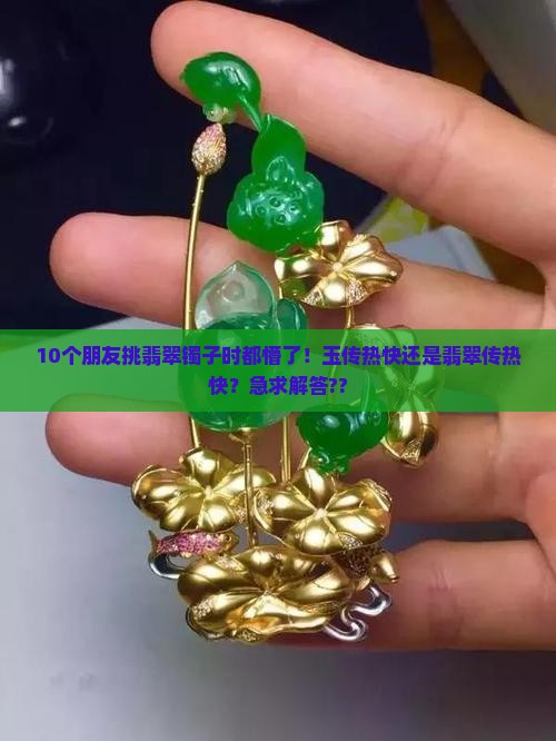 玉传热还是翡翠传热快