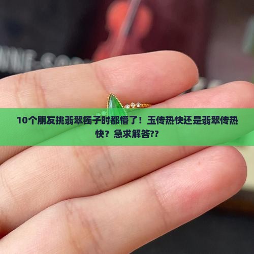 玉传热还是翡翠传热快