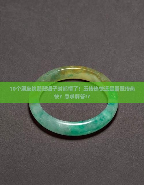 玉传热还是翡翠传热快