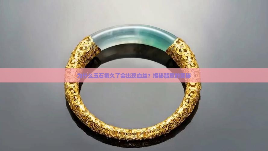 为什么玉石戴久了就有血丝