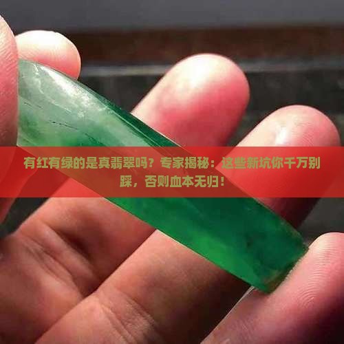 有红有绿的是真翡翠吗