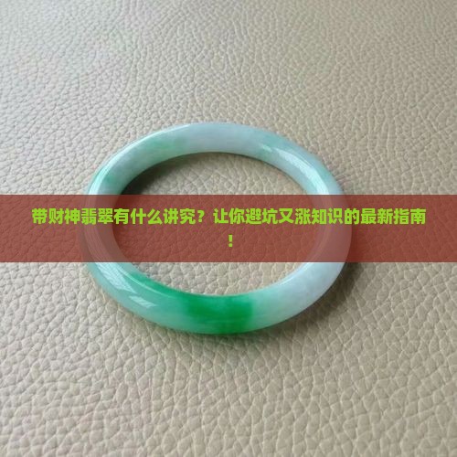 带财神翡翠有什么讲究