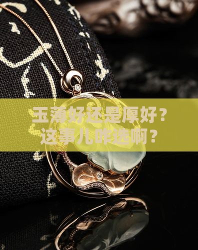 玉薄好还是厚好