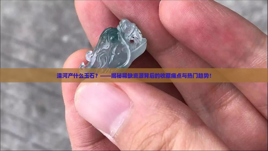 滦河产什么玉石