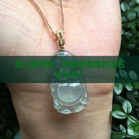玉石手串晚上睡觉可以戴吗