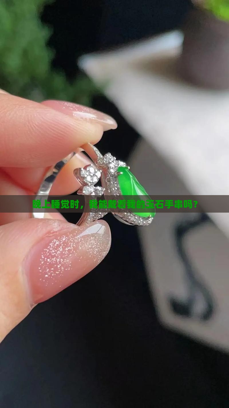 玉石手串晚上睡觉可以戴吗