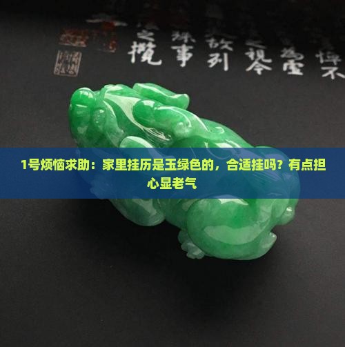挂历上有玉绿色可以挂吗