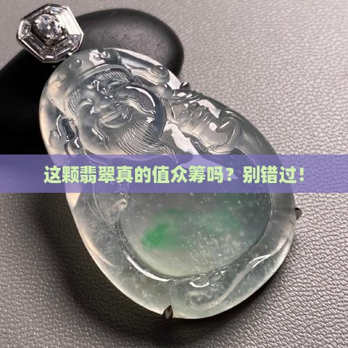严选众筹翡翠
