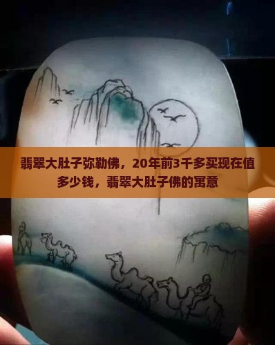 翡翠大肚子