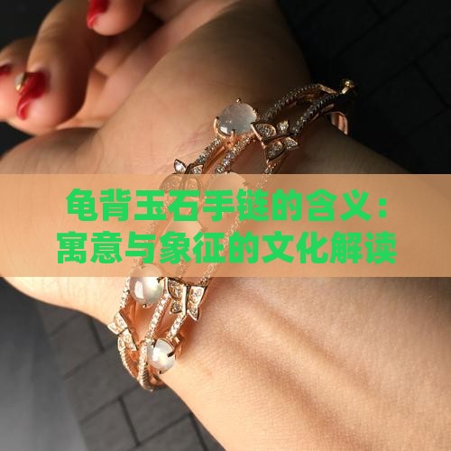 龟背玉石手链的含义 龟背玉石手链的含义