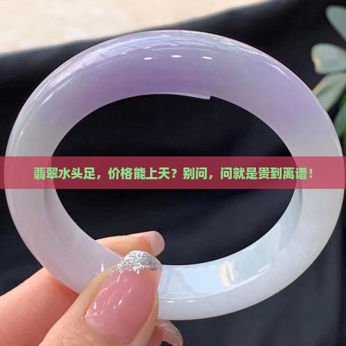 翡翠水头好的多钱