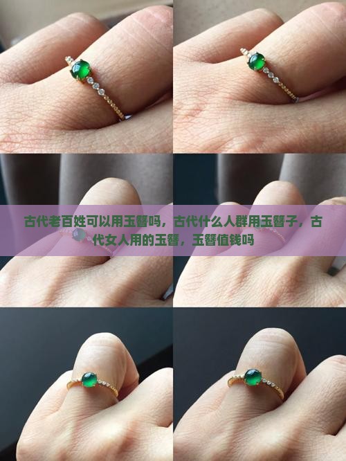 古代老百姓可以用玉簪吗
