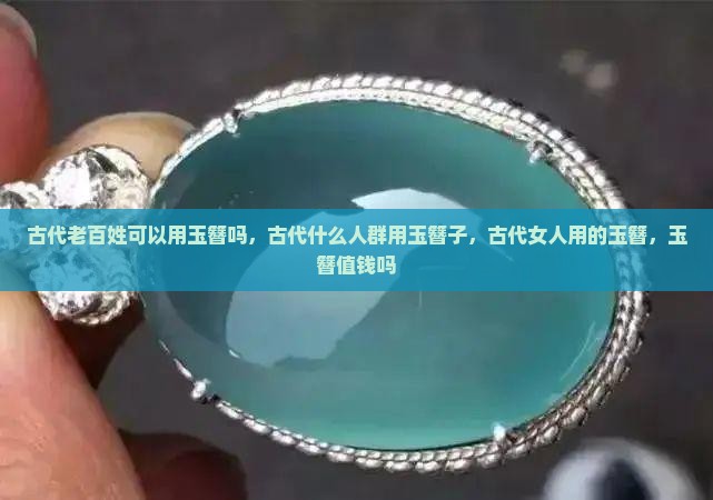 古代老百姓可以用玉簪吗