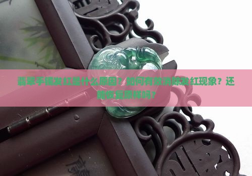 翡翠手镯发红怎么消除