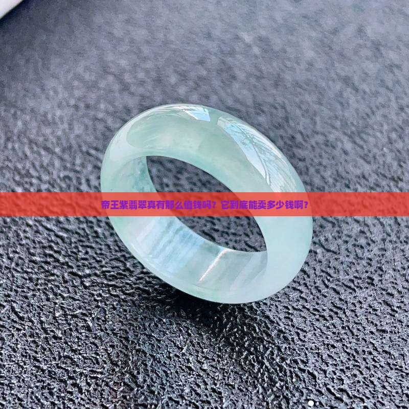 翡翠帝王紫值钱吗多少钱