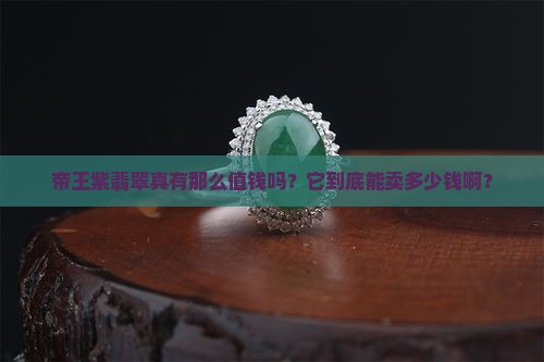 翡翠帝王紫值钱吗多少钱
