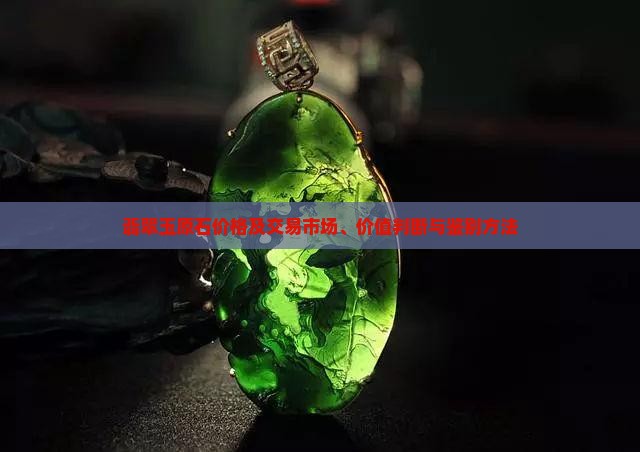 翡翠玉原石
