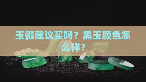 黑玉髓最建议买吗