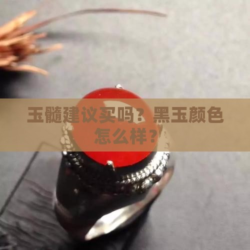 黑玉髓最建议买吗