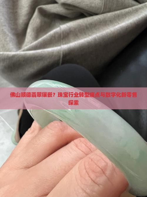 佛山顺德翡翠镶嵌