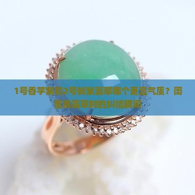 香芋紫和妖紫翡翠哪个好