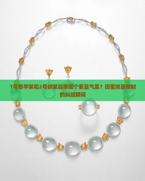 香芋紫和妖紫翡翠哪个好