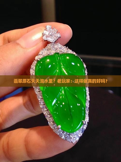 翡翠原石常年放水里好不好