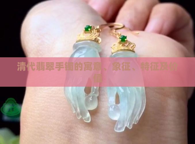 清代翡翠手镯的寓意