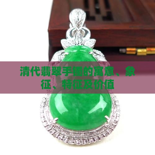 清代翡翠手镯的寓意