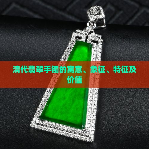 清代翡翠手镯的寓意