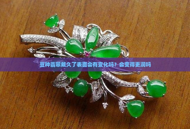 豆种戴久了会润吗