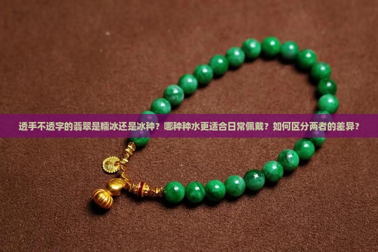 透手不透字的翡翠是糯冰还是冰种