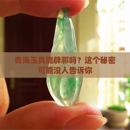 青海玉辟邪吗