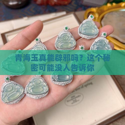 青海玉辟邪吗
